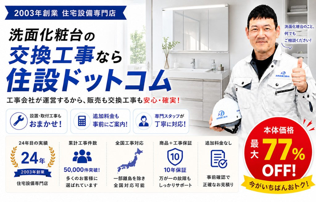 洗面化粧台の交換工事なら住設ドットコム