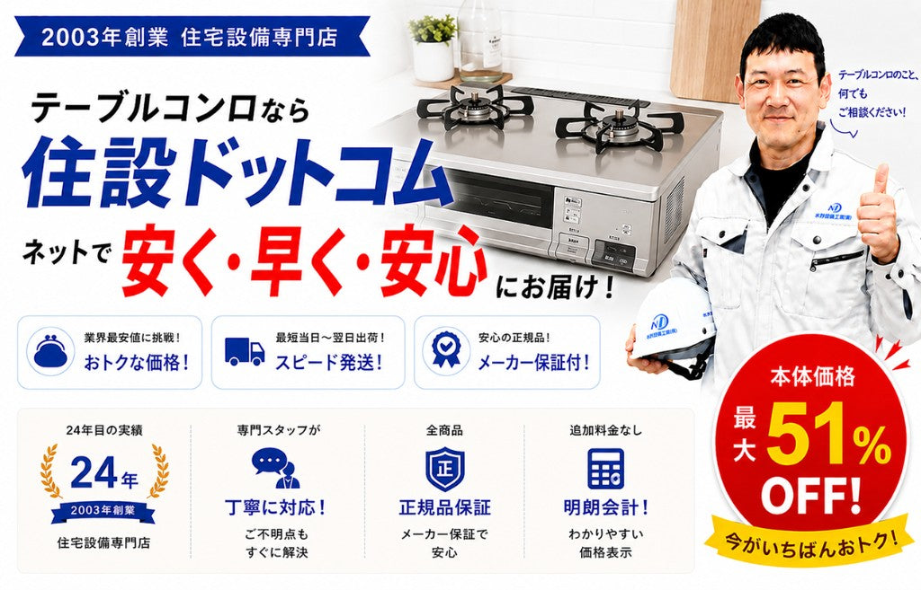 テーブルコンロなら住設ドットコム