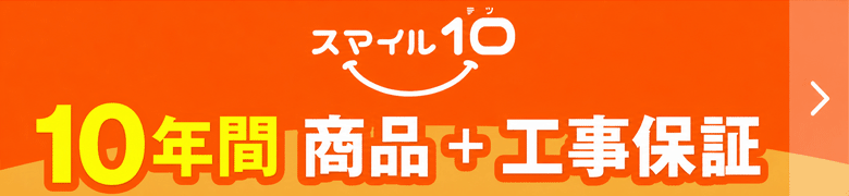 あんしん保証とスマイル10保証