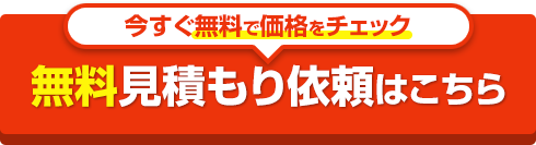 洗面化粧台無料見積もりはこちら