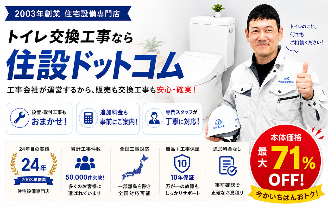トイレ等住宅設備機器取り替え トイレ交換・便器交換工事なら住設ドットコム｜安心価格で見積もり依頼OK