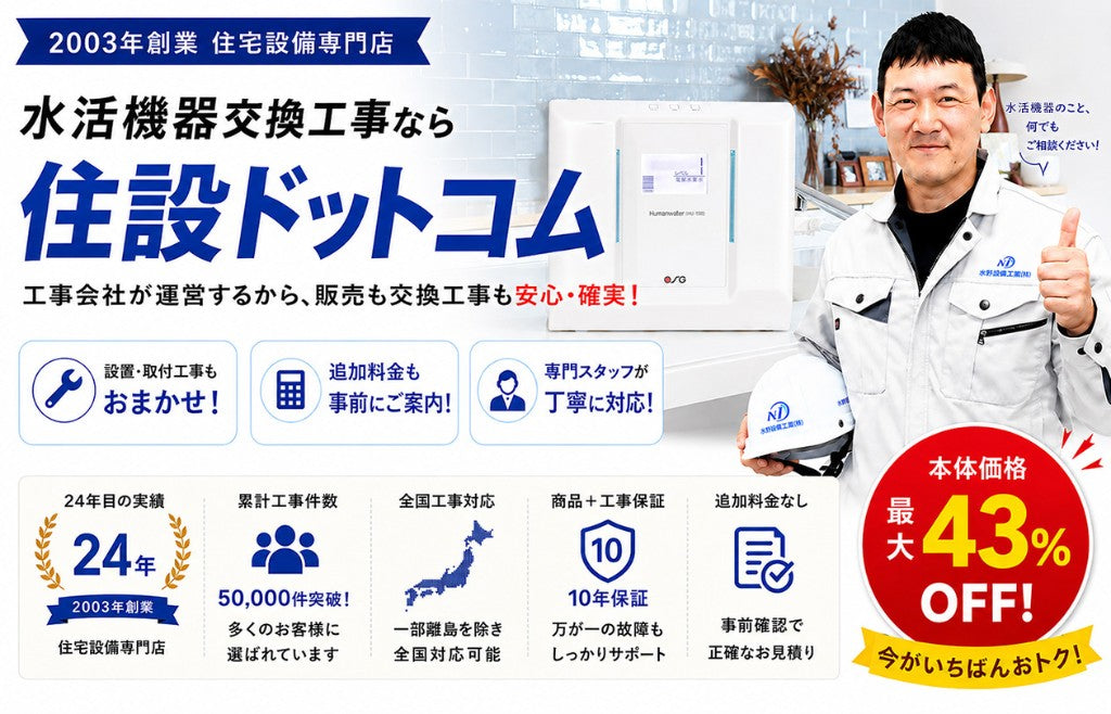 水活機器交換工事なら住設ドットコム
