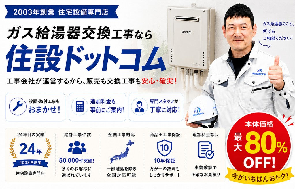 ガス給湯器交換工事なら住設ドットコム