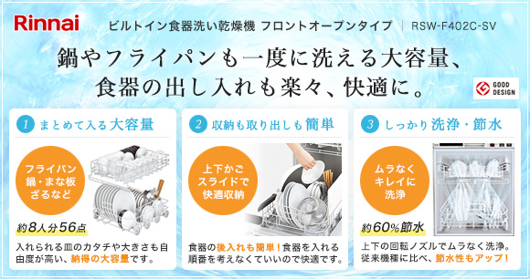 Rinnai ビルトイン食器洗い乾燥機 フロントオープンタイプ