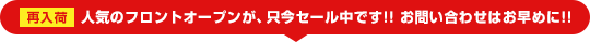 リンナイ フロントオープンが只今セール中です!