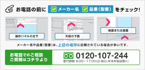 お電話の前にビルトイン食洗機のメーカー名、品番をご確認ください。