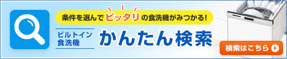 ビルトイン食器洗い乾燥機 かんたん検索