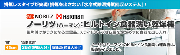 ノーリツ ハーマン 商品ラインナップ ビルトイン食洗機 住設ドットコム ノーリツ ハーマン 商品ラインナップ ビルトイン食洗機 住設ドットコム