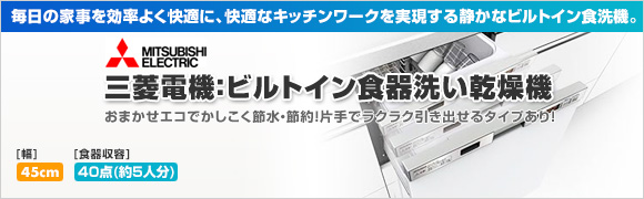 三菱電機:ビルトイン食器洗い乾燥機