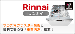 ビルトイン食洗機：リンナイ