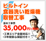 ビルトイン食器洗い乾燥機取替工事