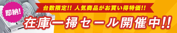台数限定!!在庫一掃セール開催中!!