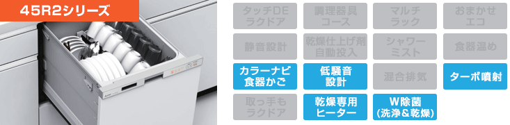 三菱電機食洗機：45R2シリーズ