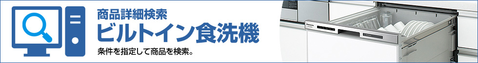 ビルトイン食洗機専用サーチ
