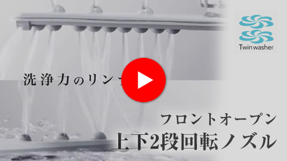 リンナイ ビルトイン食洗機：上下2段回転ノズル