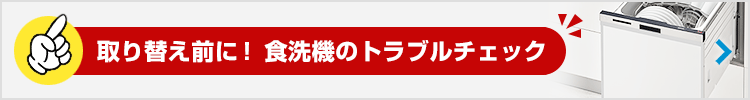 取替前に 食洗機のトラブルチェック！