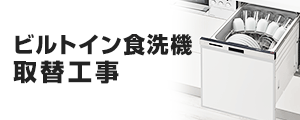 ビルトイン食洗機(食器洗い乾燥機)の基本費