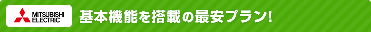 おすすめセットプラン 三菱電機:基本機能を搭載の最安プラン!
