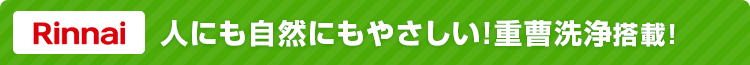 おすすめセットプラン リンナイ:人にも自然にもやさしい!重曹洗浄搭載プラン!!