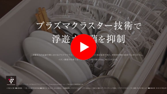 動画：洗浄直後のクリーンな状態をキープ