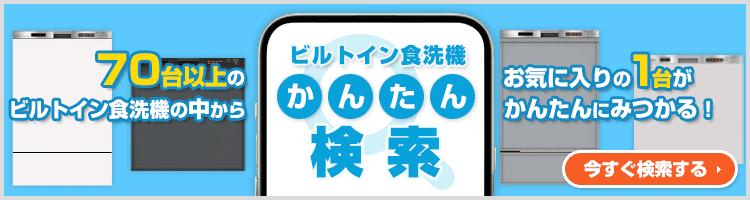ご希望の条件を選んで商品が探せる！ビルトイン食洗機 かんたん検索