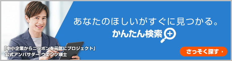 ご希望の条件を選んで商品が探せる!かんたん検索