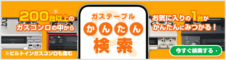 ご希望の条件を選んで商品が探せる！ガスコンロ かんたん検索