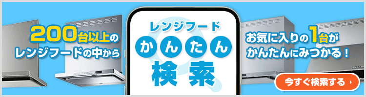 レンジフード|工事費込み61,433円(税込66,695円)！【住設ドットコム】