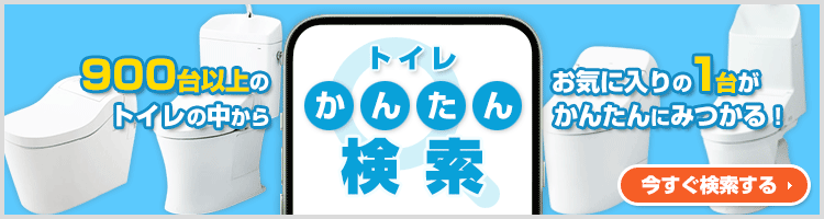 ご希望の条件を選んで商品が探せる！トイレ(便器) かんたん検索