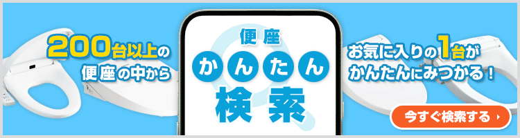 ご希望の条件を選んで商品が探せる!便座 かんたん検索