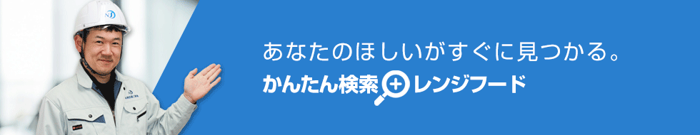 ご希望の条件を選んで商品が探せる！レンジフード かんたん検索