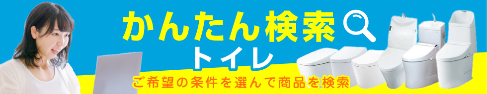 ご希望の条件を選んで商品が探せる！トイレ(便器) かんたん検索