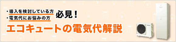 エコキュートの電気代解説 エコキュートの比較 交換 最大72 Off の事なら 住設ドットコム エコキュート館