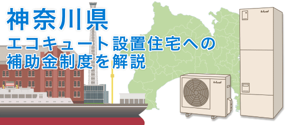 神奈川県のエコキュートへの補助金を解説