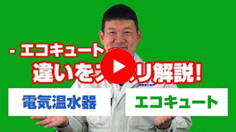 動画：おひさまエコキュートについて