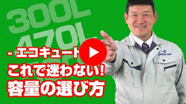 動画：おひさまエコキュートについて