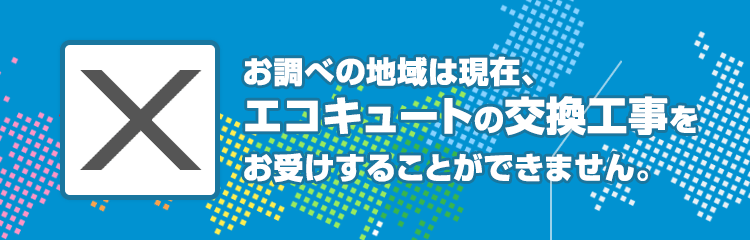 北海道帯広市のエコキュート工事対応エリア