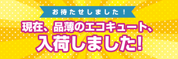 エコキュート、入荷しました!