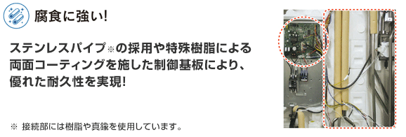 長府エコキュート 腐食に強く、優れた耐久性を実現!
