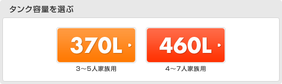 タンク容量を選ぶ