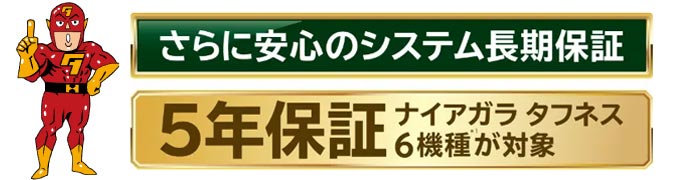 日立エコキュート 日立エコキュート「ナイアガラタフネス」はメーカー「5年保証」!