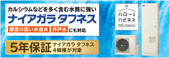 日立エコキュート 日立エコキュート「ナイアガラタフネス」はメーカー「5年保証」!