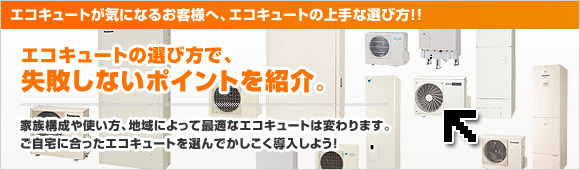 エコキュートの選び方で、失敗しないポイントを紹介。
