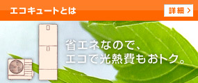 エコキュートの補助金制度情報 エコキュートの比較 交換 最大72 Off の事なら 住設ドットコム エコキュート館