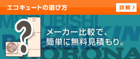 エコキュートの補助金制度情報 エコキュートの比較 交換 最大72 Off の事なら 住設ドットコム エコキュート館