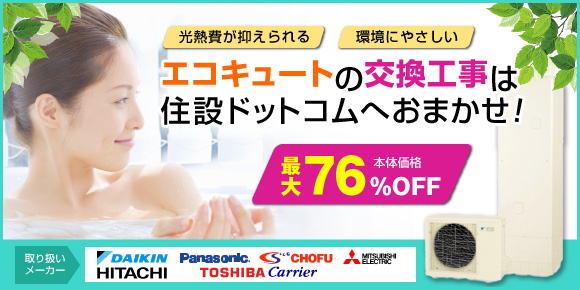 エコキュート交換工事もおまかせ!ネットで簡単入力!無料で正式お見積り!業界最安値挑戦中