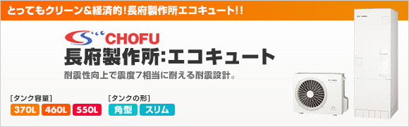 長府製作所:エコキュート最大67%OFF