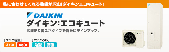 ダイキンのエコキュート タンク容量460l 最大77 Off エコキュートの比較 交換の事なら 住設ドットコム エコキュート館