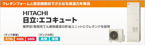 エコキュート 日立 日立製品は最大74 Off エコキュートの比較 交換の事なら 住設ドットコム エコキュート館