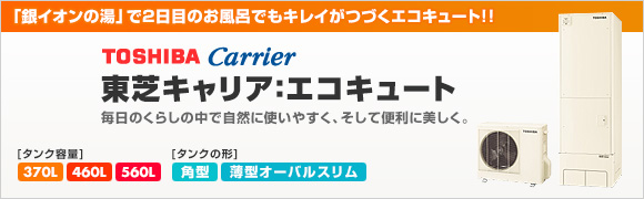 東芝キャリア:エコキュート最大76%OFF